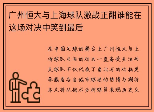 广州恒大与上海球队激战正酣谁能在这场对决中笑到最后