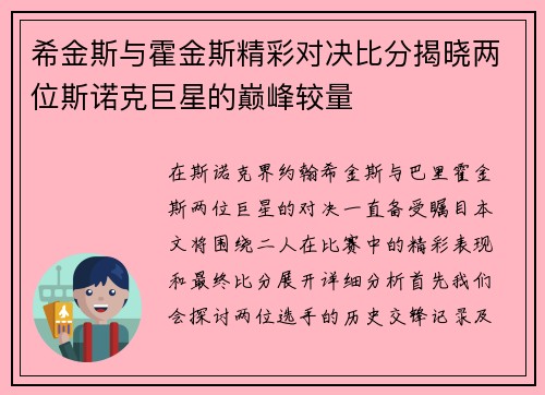 希金斯与霍金斯精彩对决比分揭晓两位斯诺克巨星的巅峰较量
