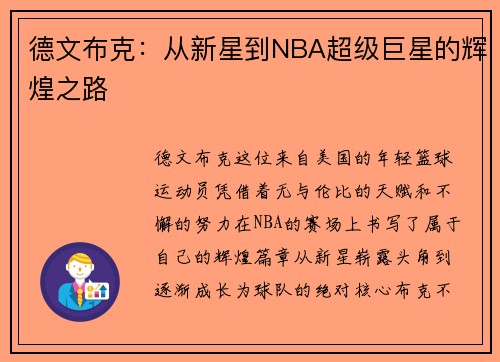 德文布克：从新星到NBA超级巨星的辉煌之路