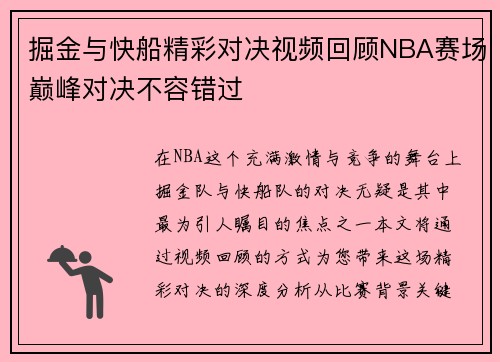 掘金与快船精彩对决视频回顾NBA赛场巅峰对决不容错过