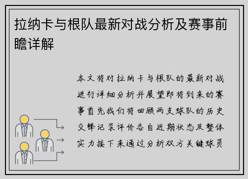 拉纳卡与根队最新对战分析及赛事前瞻详解