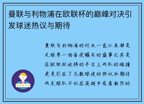 曼联与利物浦在欧联杯的巅峰对决引发球迷热议与期待