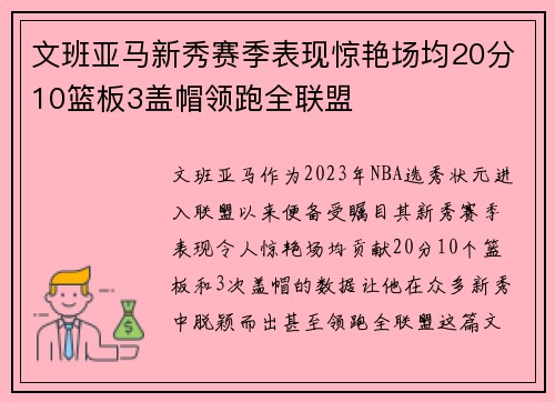 文班亚马新秀赛季表现惊艳场均20分10篮板3盖帽领跑全联盟