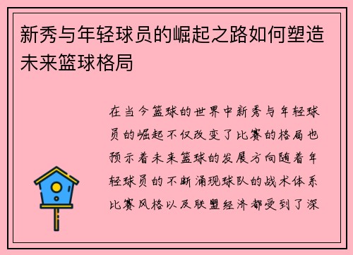 新秀与年轻球员的崛起之路如何塑造未来篮球格局