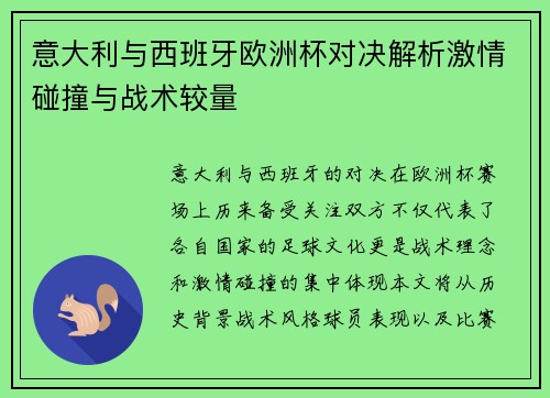 意大利与西班牙欧洲杯对决解析激情碰撞与战术较量