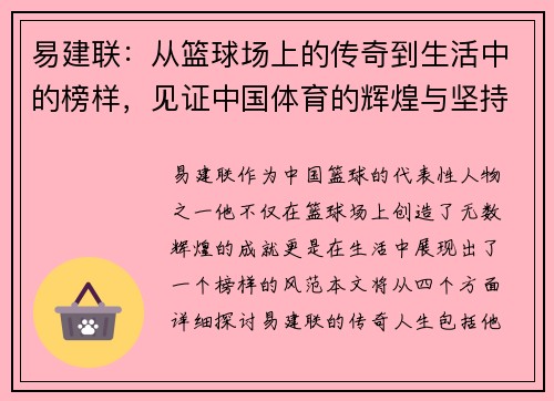 易建联：从篮球场上的传奇到生活中的榜样，见证中国体育的辉煌与坚持
