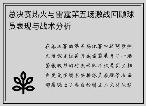 总决赛热火与雷霆第五场激战回顾球员表现与战术分析