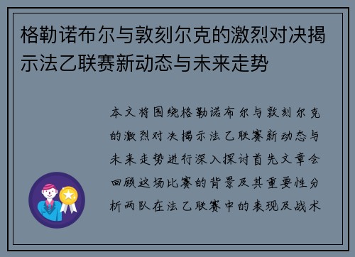 格勒诺布尔与敦刻尔克的激烈对决揭示法乙联赛新动态与未来走势