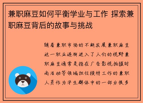 兼职麻豆如何平衡学业与工作 探索兼职麻豆背后的故事与挑战