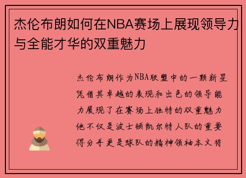 杰伦布朗如何在NBA赛场上展现领导力与全能才华的双重魅力