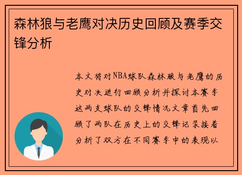 森林狼与老鹰对决历史回顾及赛季交锋分析