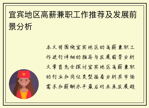 宜宾地区高薪兼职工作推荐及发展前景分析