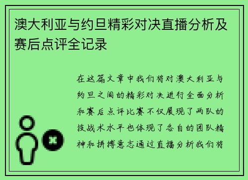 澳大利亚与约旦精彩对决直播分析及赛后点评全记录
