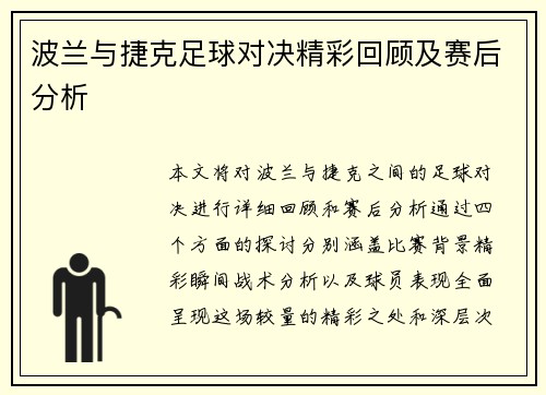 波兰与捷克足球对决精彩回顾及赛后分析
