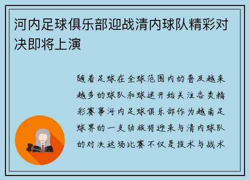 河内足球俱乐部迎战清内球队精彩对决即将上演