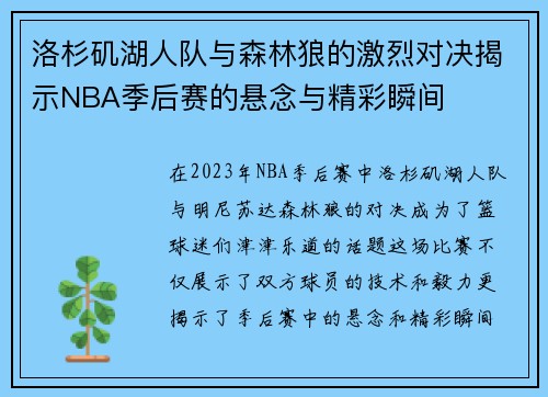 洛杉矶湖人队与森林狼的激烈对决揭示NBA季后赛的悬念与精彩瞬间