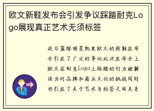 欧文新鞋发布会引发争议踩踏耐克Logo展现真正艺术无须标签