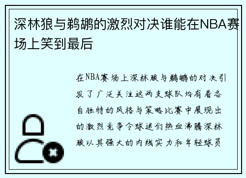 深林狼与鹈鹕的激烈对决谁能在NBA赛场上笑到最后