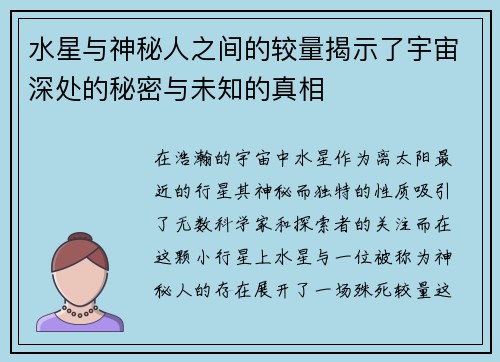 水星与神秘人之间的较量揭示了宇宙深处的秘密与未知的真相
