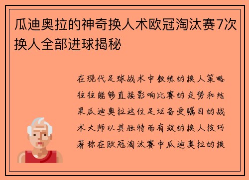 瓜迪奥拉的神奇换人术欧冠淘汰赛7次换人全部进球揭秘