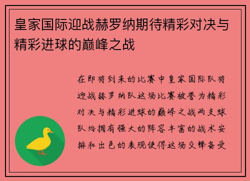 皇家国际迎战赫罗纳期待精彩对决与精彩进球的巅峰之战