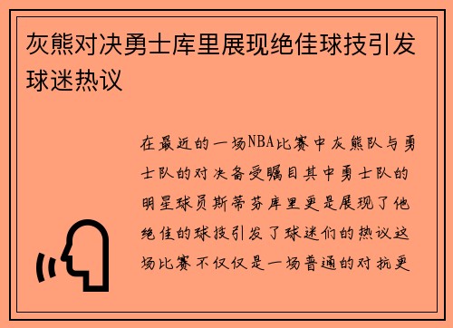 灰熊对决勇士库里展现绝佳球技引发球迷热议