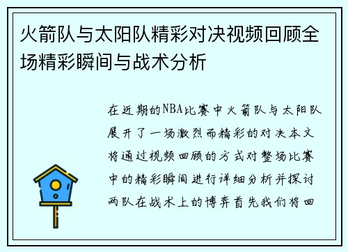 火箭队与太阳队精彩对决视频回顾全场精彩瞬间与战术分析