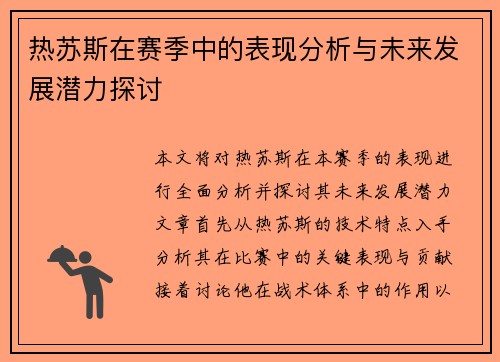 热苏斯在赛季中的表现分析与未来发展潜力探讨
