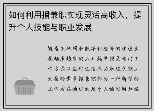 如何利用播兼职实现灵活高收入，提升个人技能与职业发展