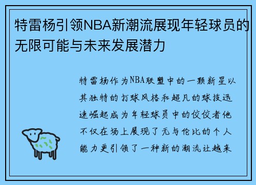 特雷杨引领NBA新潮流展现年轻球员的无限可能与未来发展潜力