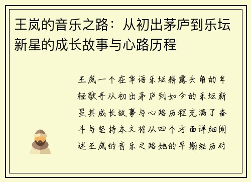 王岚的音乐之路：从初出茅庐到乐坛新星的成长故事与心路历程