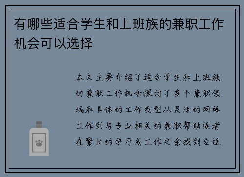 有哪些适合学生和上班族的兼职工作机会可以选择