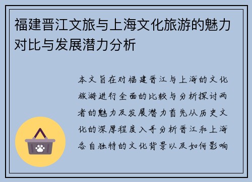 福建晋江文旅与上海文化旅游的魅力对比与发展潜力分析