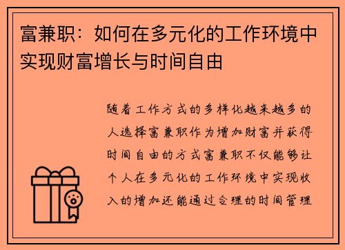 富兼职：如何在多元化的工作环境中实现财富增长与时间自由