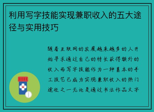 利用写字技能实现兼职收入的五大途径与实用技巧