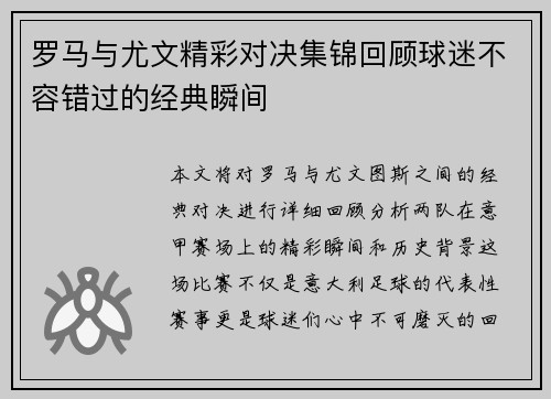 罗马与尤文精彩对决集锦回顾球迷不容错过的经典瞬间