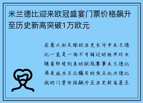 米兰德比迎来欧冠盛宴门票价格飙升至历史新高突破1万欧元