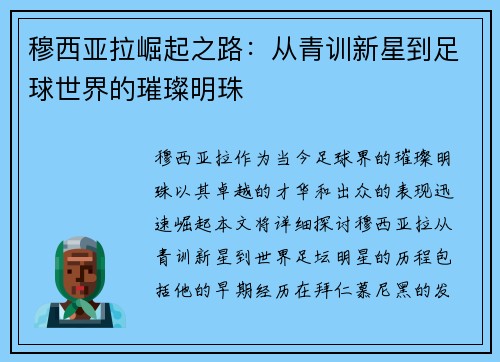 穆西亚拉崛起之路：从青训新星到足球世界的璀璨明珠