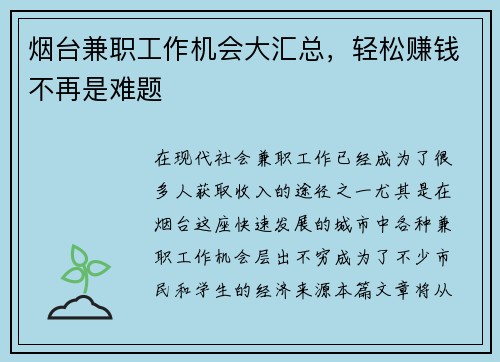 烟台兼职工作机会大汇总，轻松赚钱不再是难题