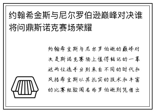 约翰希金斯与尼尔罗伯逊巅峰对决谁将问鼎斯诺克赛场荣耀