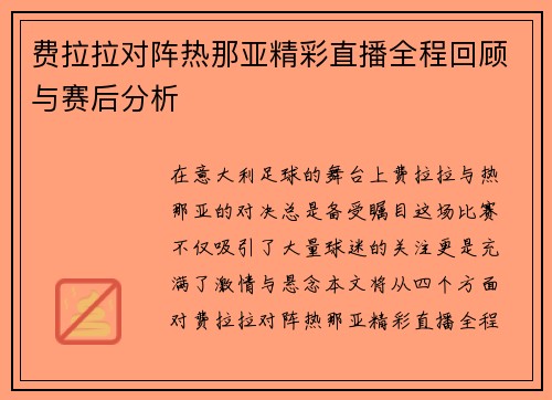 费拉拉对阵热那亚精彩直播全程回顾与赛后分析