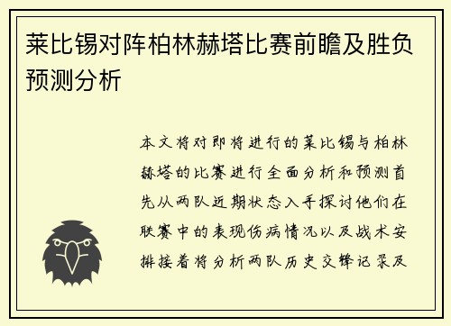 莱比锡对阵柏林赫塔比赛前瞻及胜负预测分析