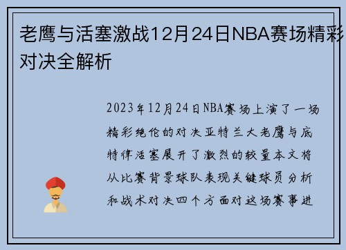 老鹰与活塞激战12月24日NBA赛场精彩对决全解析