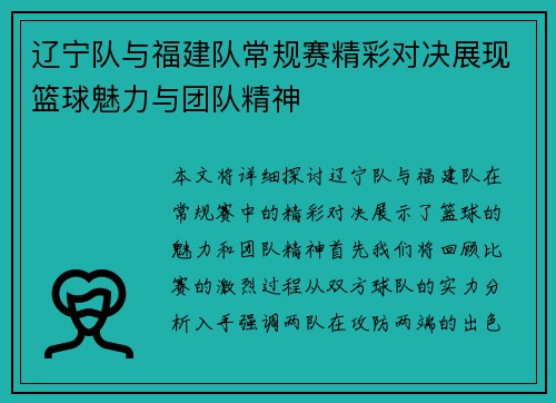 辽宁队与福建队常规赛精彩对决展现篮球魅力与团队精神
