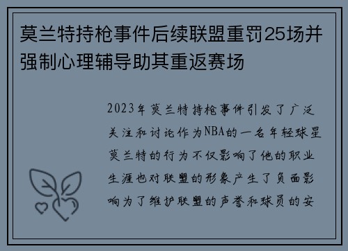 莫兰特持枪事件后续联盟重罚25场并强制心理辅导助其重返赛场
