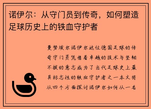 诺伊尔：从守门员到传奇，如何塑造足球历史上的铁血守护者