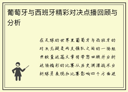 葡萄牙与西班牙精彩对决点播回顾与分析
