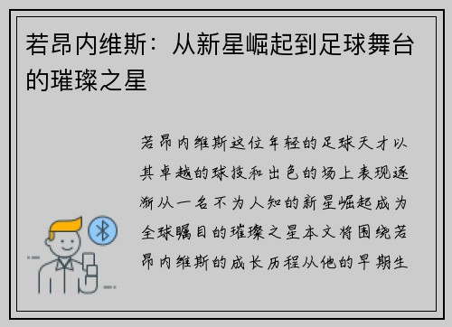 若昂内维斯：从新星崛起到足球舞台的璀璨之星