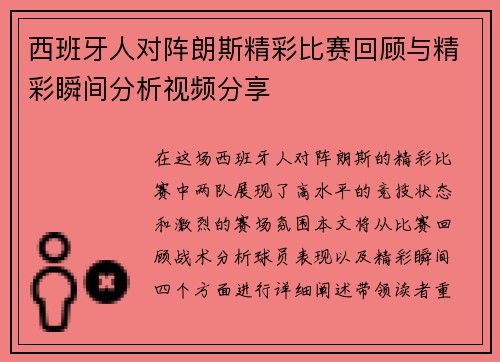 西班牙人对阵朗斯精彩比赛回顾与精彩瞬间分析视频分享