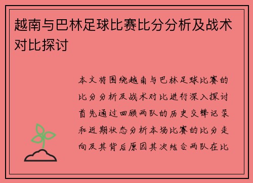 越南与巴林足球比赛比分分析及战术对比探讨